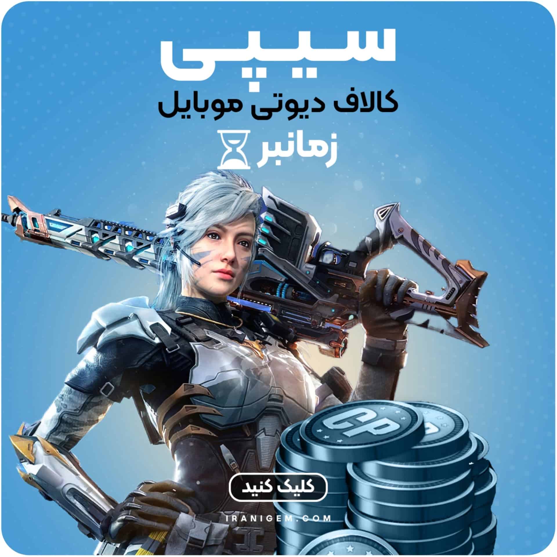 خرید سی پی زمانبر کالاف دیوتی موبایل
