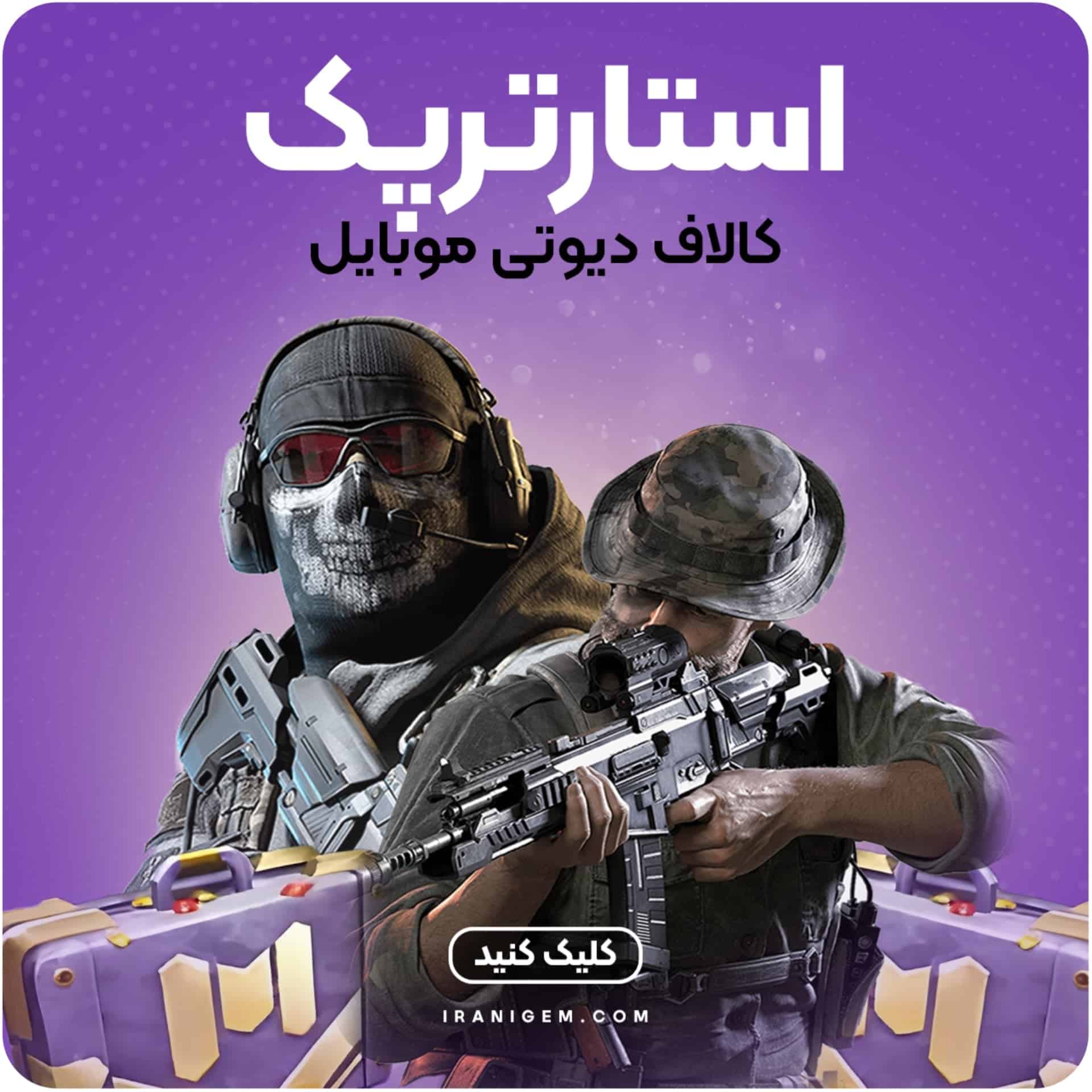 خرید استارتر پک کالاف دیوتی موبایل