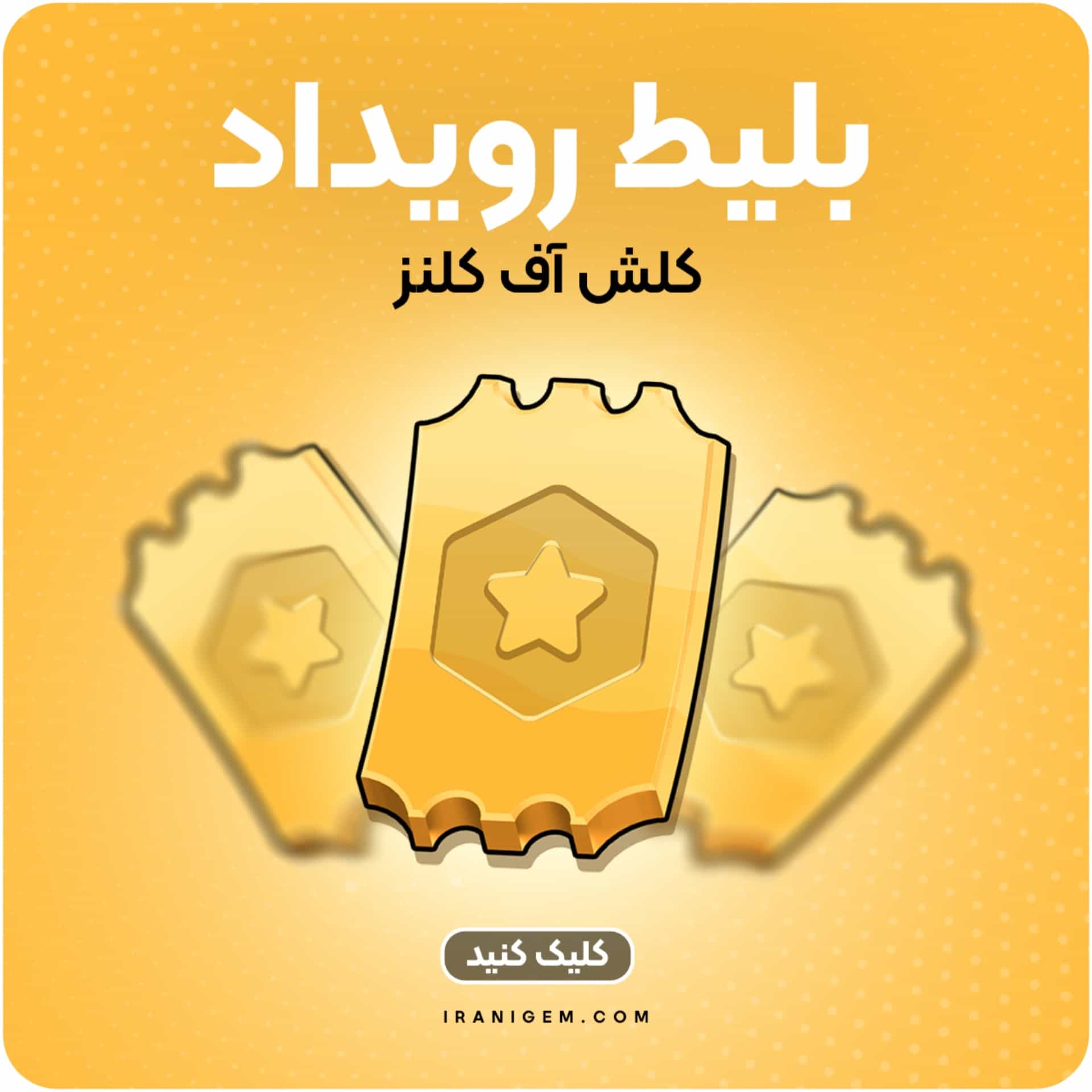 خرید بلیط رویداد کلش اف کلنز